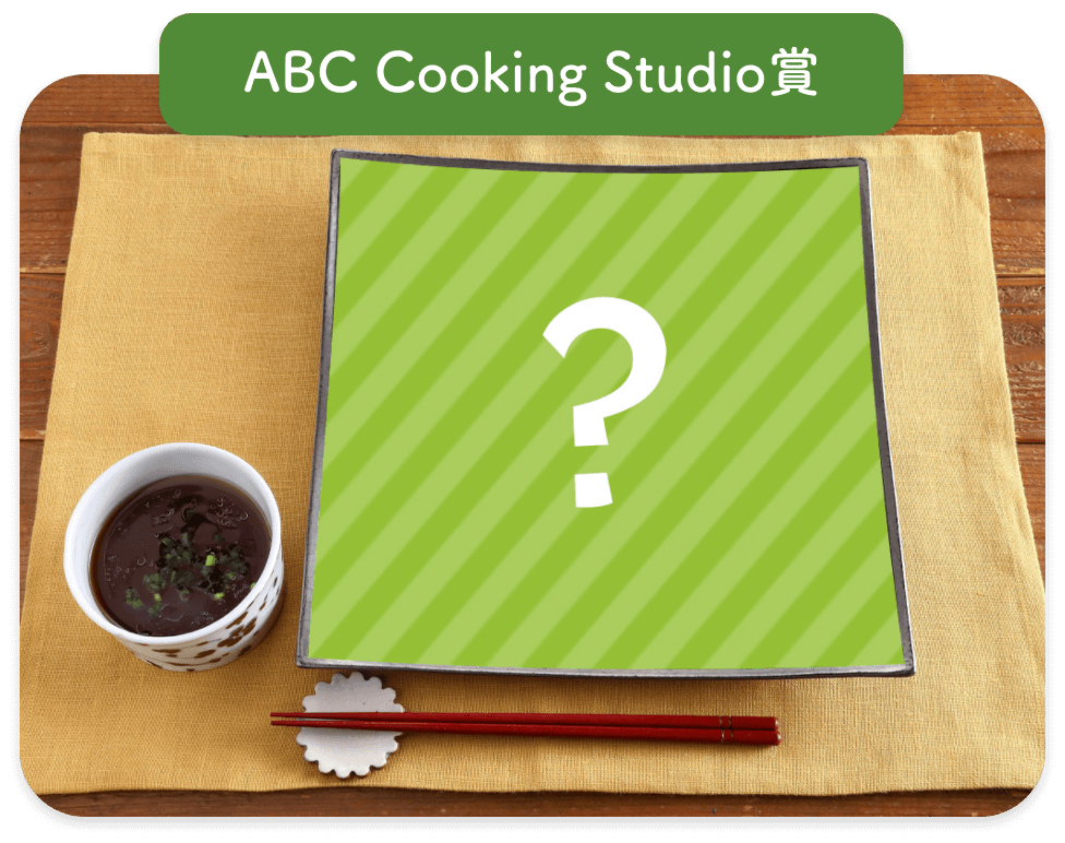 ABC Cooking Studio賞