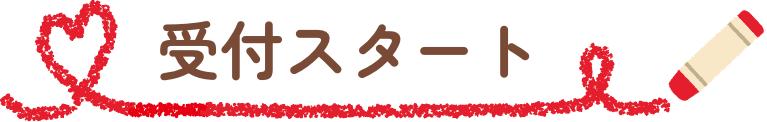 受付スタート
