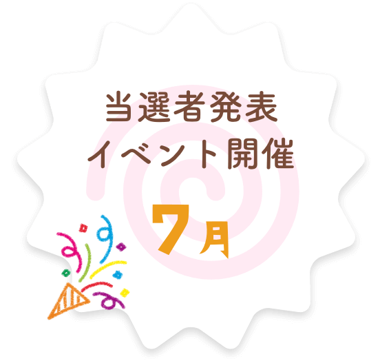 当選者発表イベント開催 7月