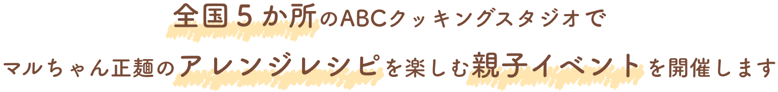 全国5か所のABCクッキングスタジオでマルちゃん正麺のアレンジレシピを楽しむ親子イベントを開催します