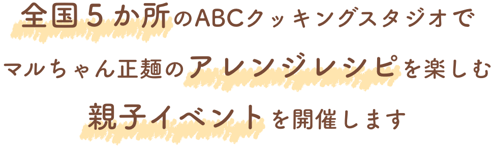 全国5か所のABCクッキングスタジオでマルちゃん正麺のアレンジレシピを楽しむ親子イベントを開催します