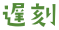遅刻