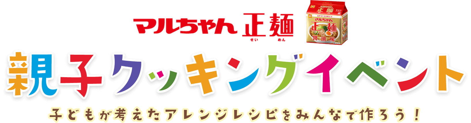 マルちゃん正麺 親子クッキングイベント
