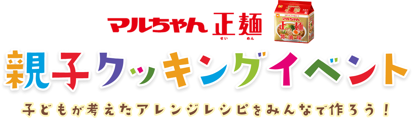 マルちゃん正麺 親子クッキングイベント