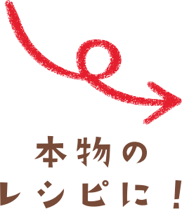 本物のレシピに！
