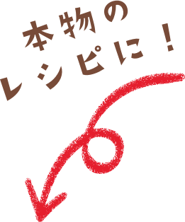 本物のレシピに！