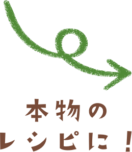 本物のレシピに！