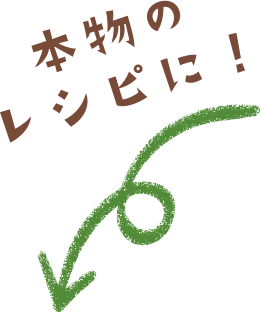 本物のレシピに！