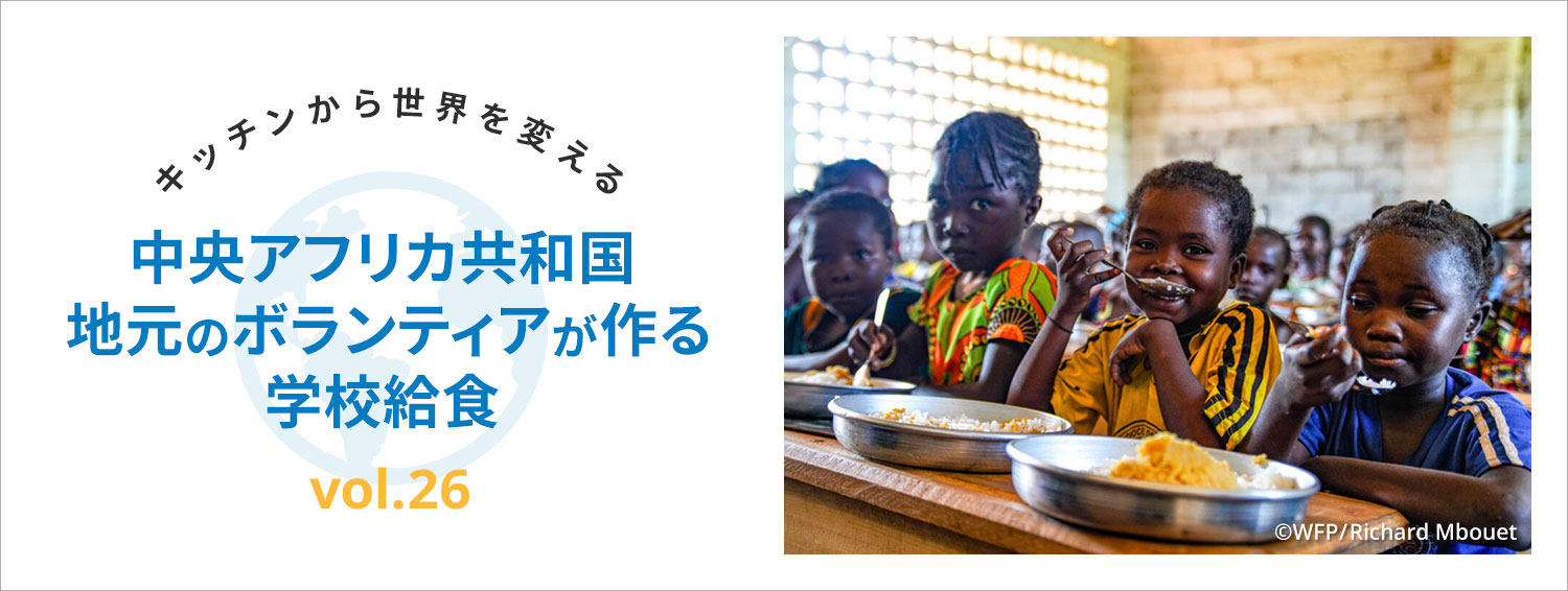 キッチンから世界を変える／中央アフリカ共和国  地元のボランティアが作る学校給食　vol.26
