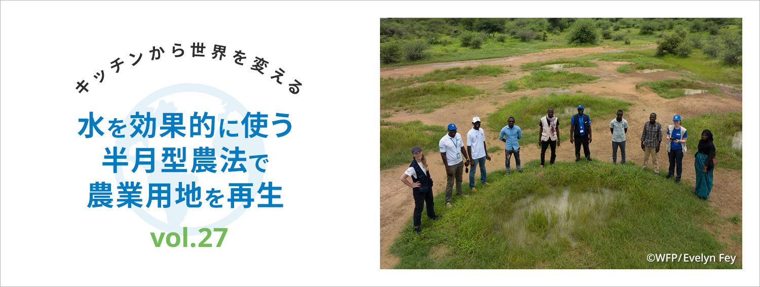 キッチンから世界を変える／水を効果的に使う半月型農法で農業用地を再生　vol.27