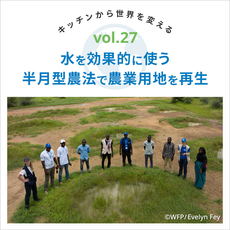 キッチンから世界を変える／水を効果的に使う半月型農法で農業用地を再生　vol.27