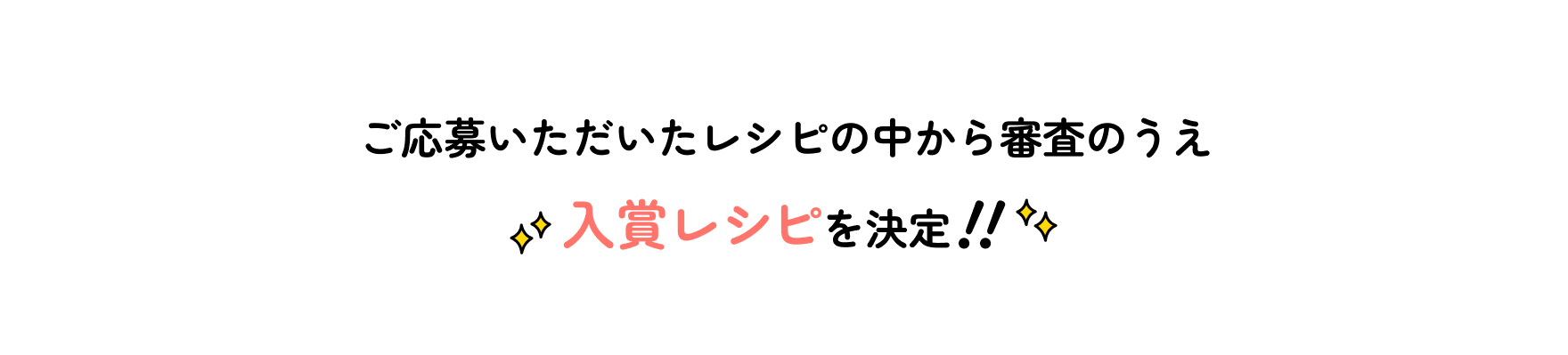 ご応募いただいたレシピの中から審査のうえ入賞レシピを決定!!