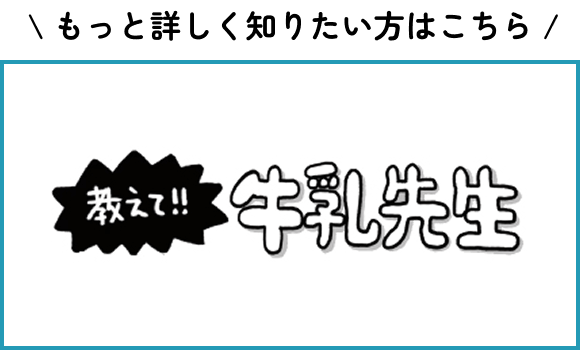 \もっと詳しく知りたい方はこちら/教えて!!牛乳先生