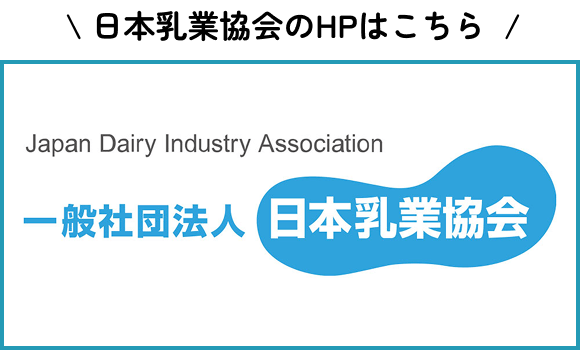 \日本乳業協会のHPはこちら/一般社団法人日本乳業協会