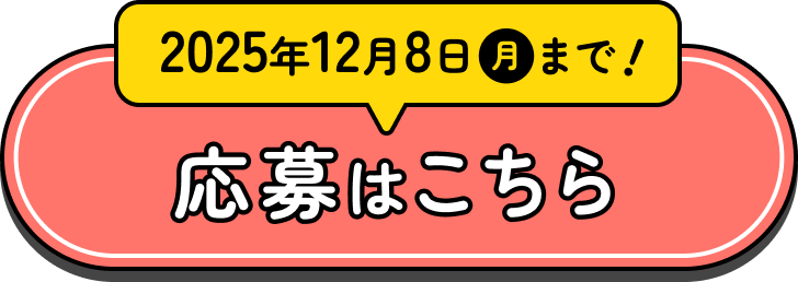 2025年12月8日(月)まで応募はこちら