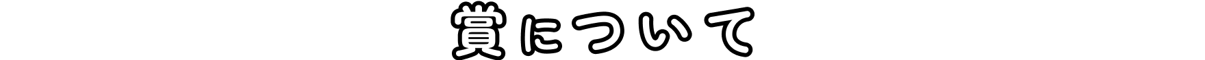 賞について