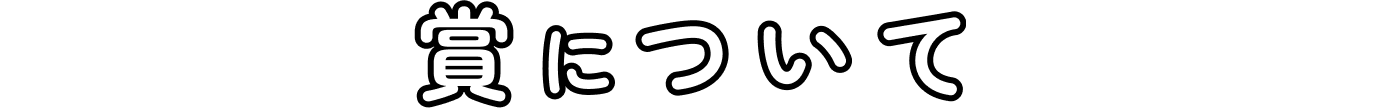 賞について