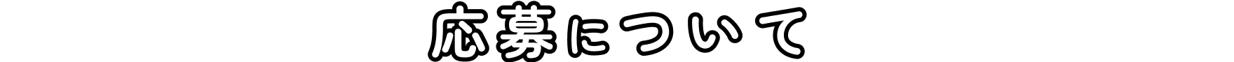 応募について