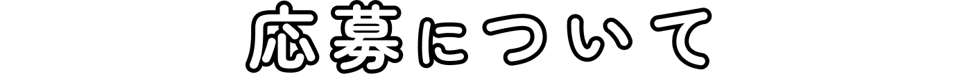 応募について