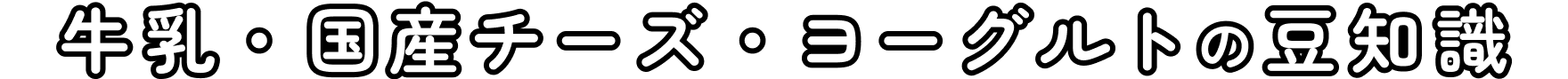 牛乳・国産チーズ・ヨーグルトの豆知識