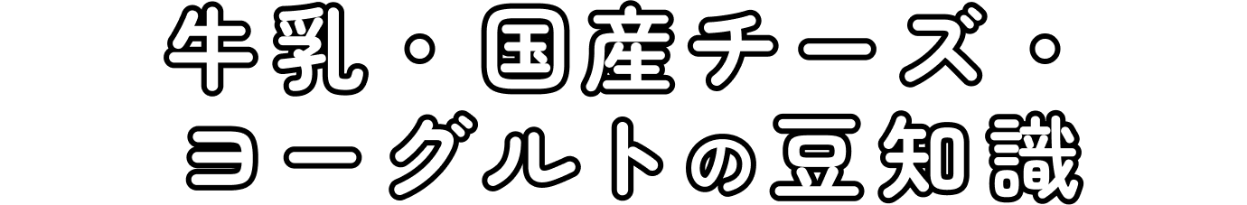 牛乳・国産チーズ・ヨーグルトの豆知識