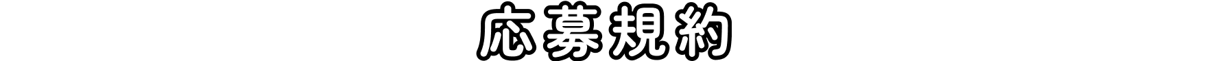 応募規約