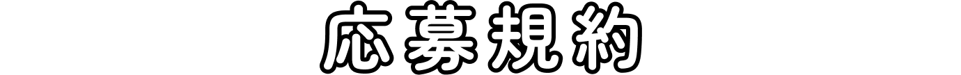 応募規約