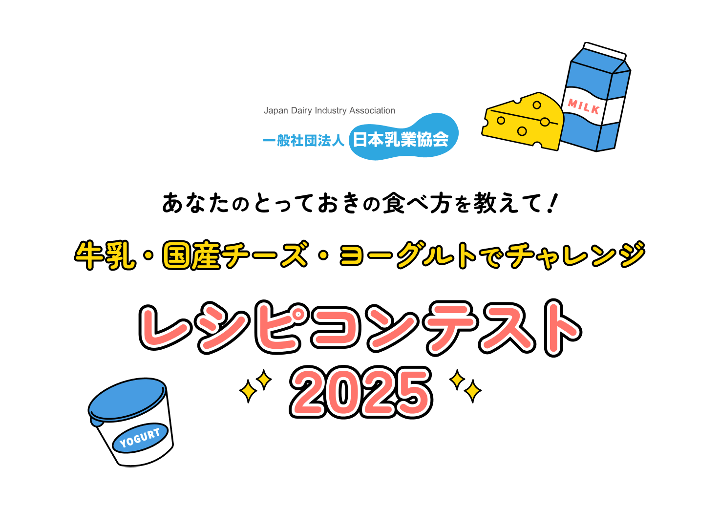 あなたのとっておきの食べ方を教えて!牛乳・国産チーズ・ヨーグルトでチャレンジレシピコンテスト2025