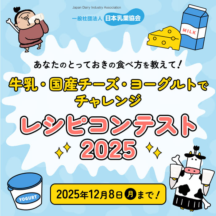 日本乳業協会レシピコンテスト2025
