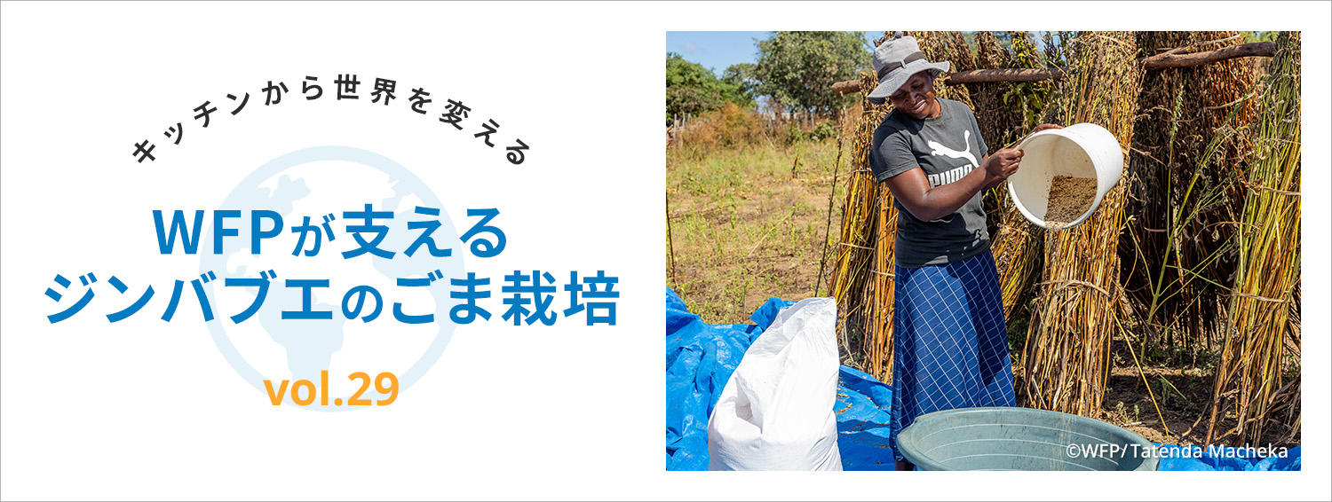 キッチンから世界を変える/WFPが支えるジンバブエのごま栽培 vol.29