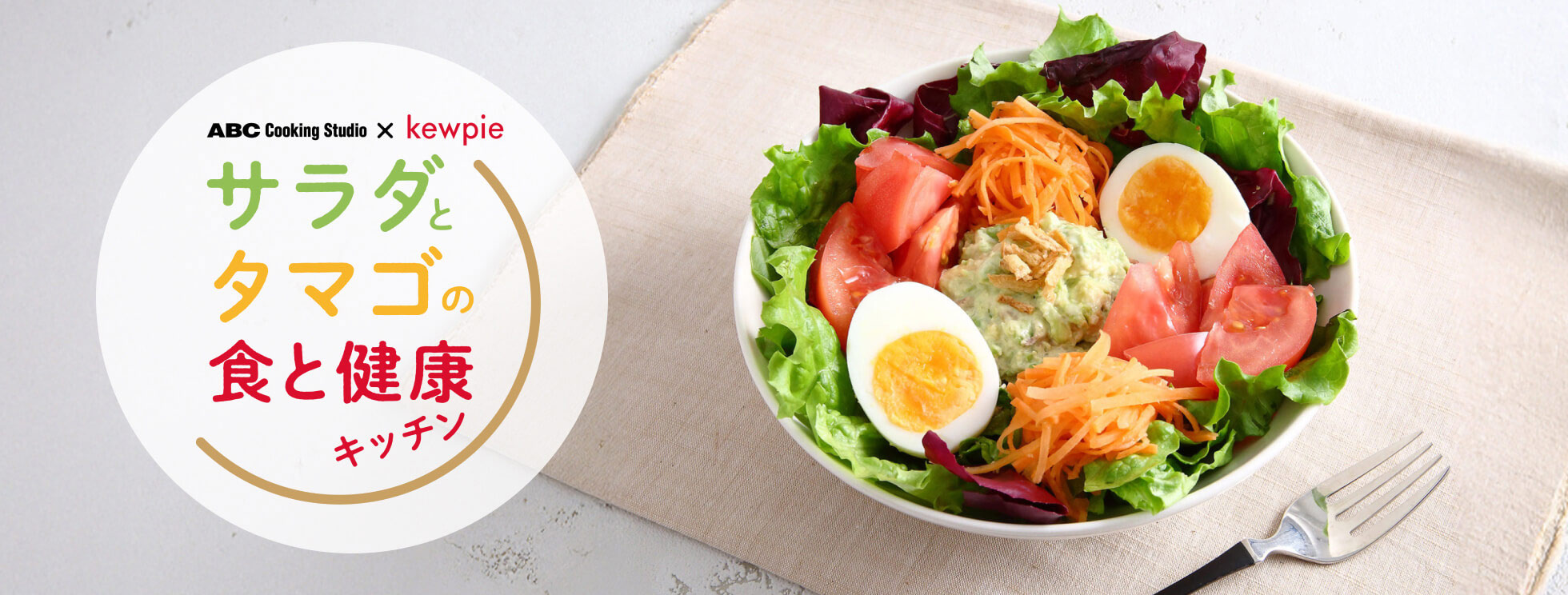 サラダとタマゴの食と健康キッチン