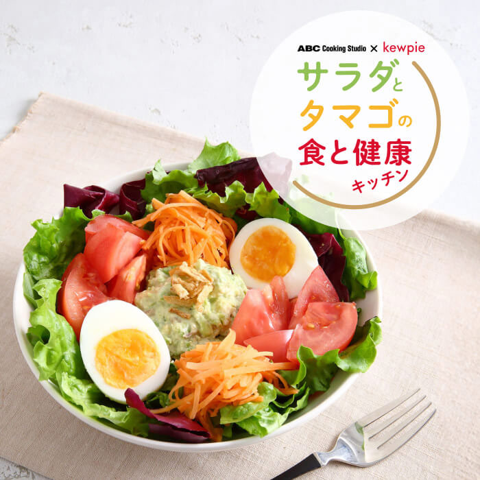 サラダとタマゴの食と健康キッチン