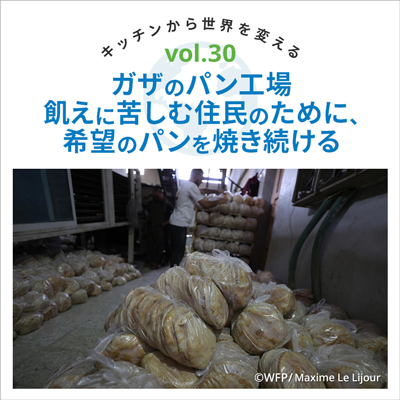 Vol30.ガザのパン工場　飢えに苦しむ住民のために、希望のパンを焼き続ける