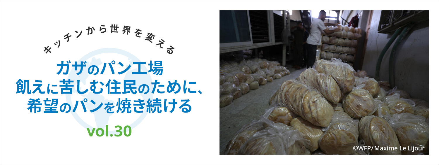 キッチンから世界を変える／ガザのパン工場　飢えに苦しむ住民のために、希望のパンを焼き続ける　vol.30