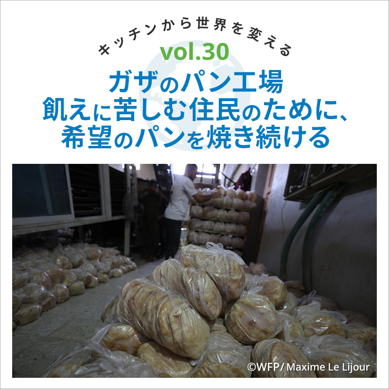 キッチンから世界を変える／ガザのパン工場　飢えに苦しむ住民のために、希望のパンを焼き続ける　ガザのパン工場　飢えに苦しむ住民のために、希望のパンを焼き続ける