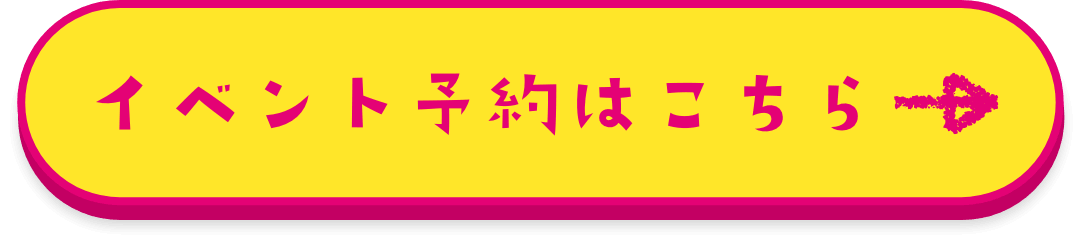 イベント予約はこちら→