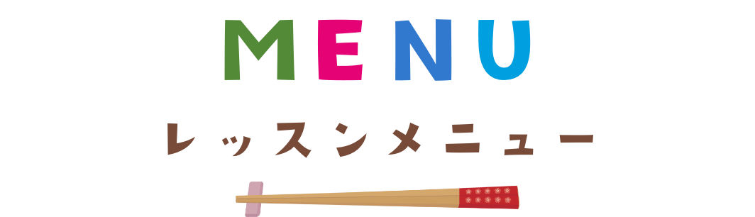 MENU　レッスンメニュー