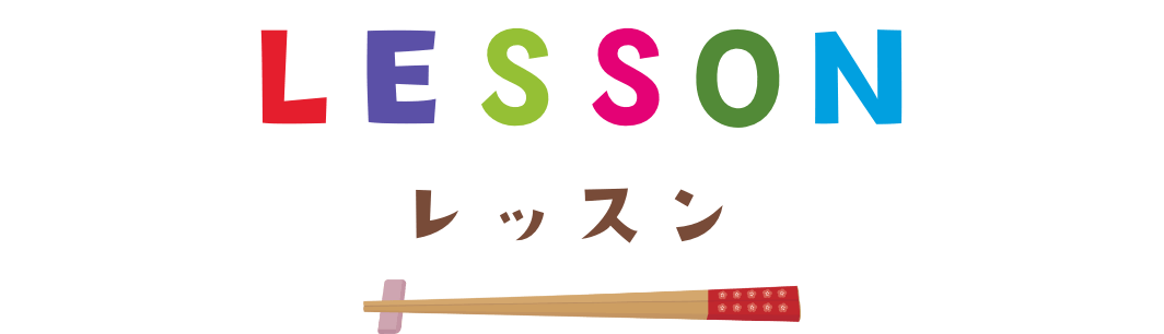 LESSON　レッスン