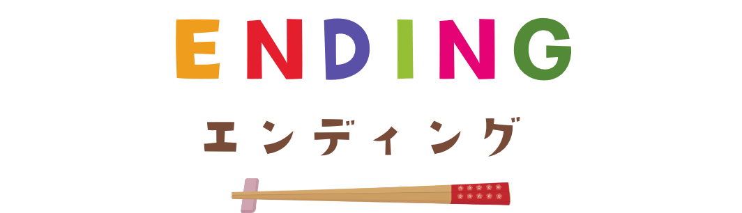 ENDING　エンディング