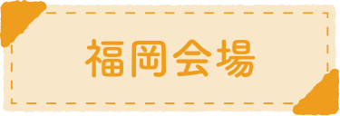 福岡会場
