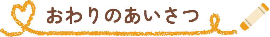 おわりのあいさつ