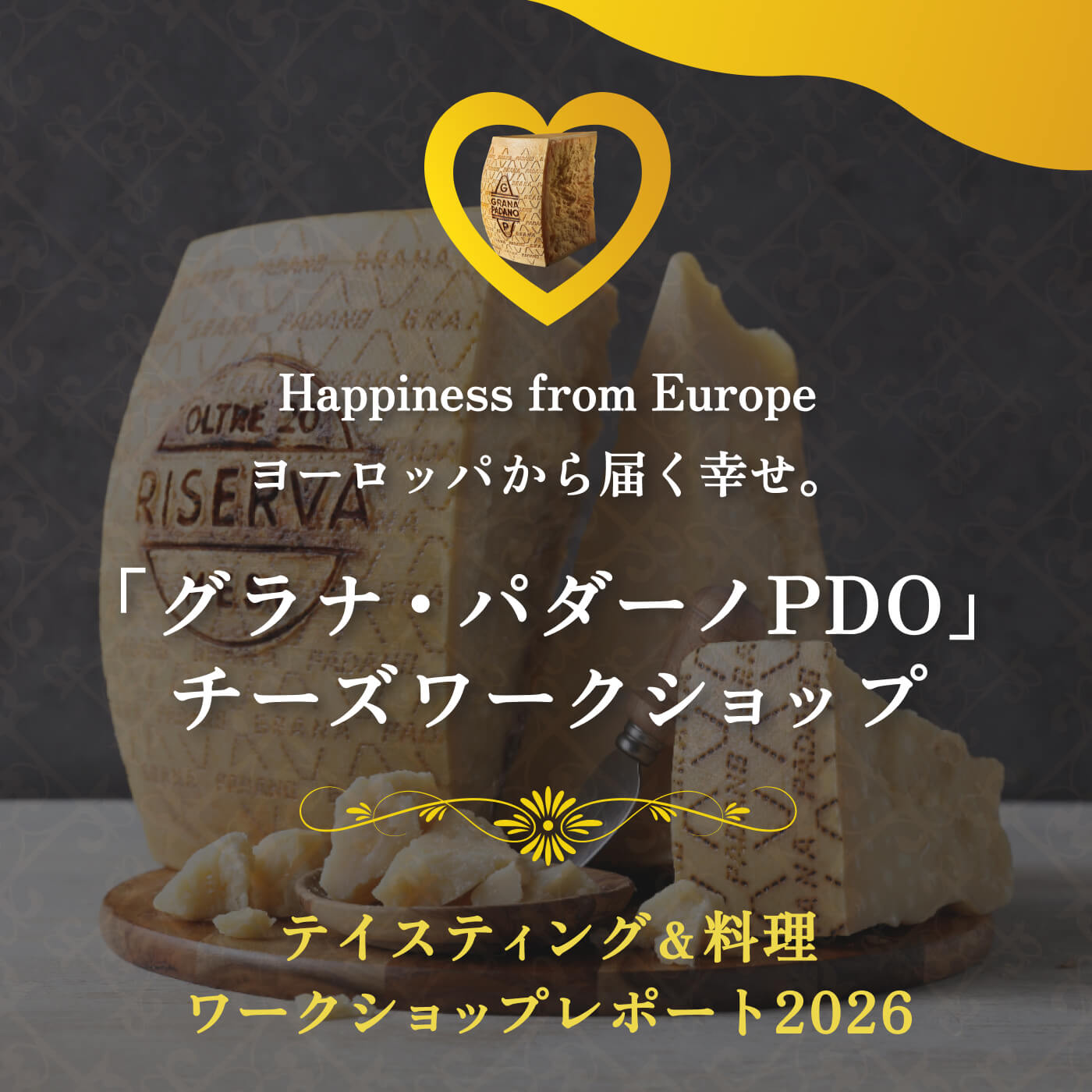Happiness from Europe - ヨーロッパから届く幸せ。「グラナ・パダーノPDO」チーズワークショップ