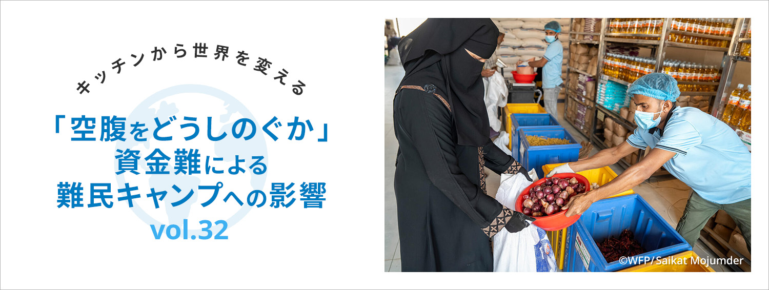 キッチンから世界を変える／「空腹をどうしのぐか」資金難による難民キャンプへの影響　vol.32