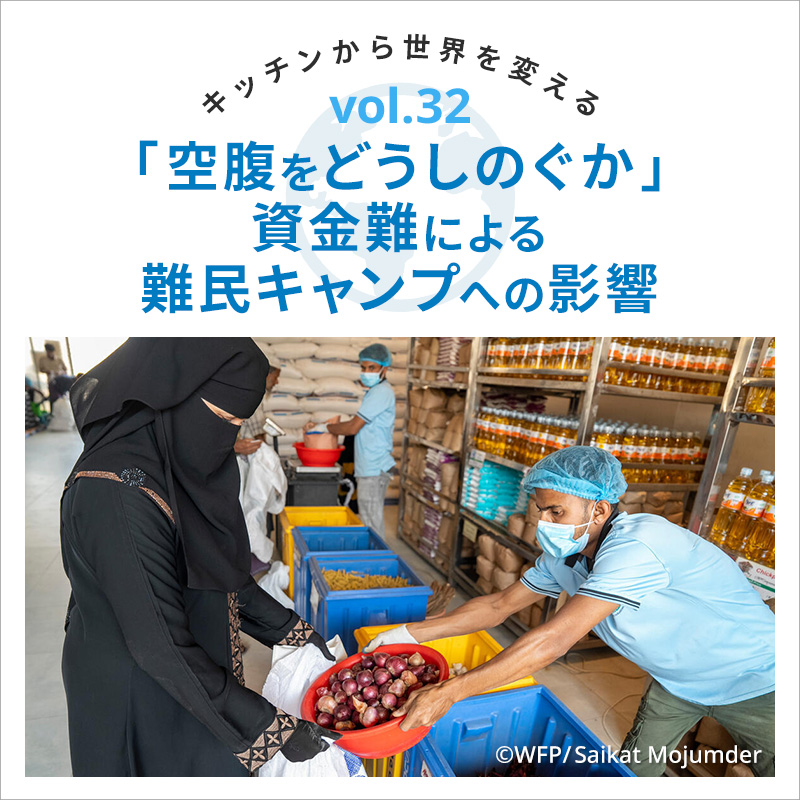 キッチンから世界を変える／「空腹をどうしのぐか」資金難による難民キャンプへの影響　「空腹をどうしのぐか」資金難による難民キャンプへの影響