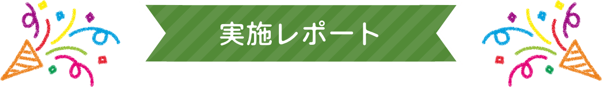 参加費無料・抽選制