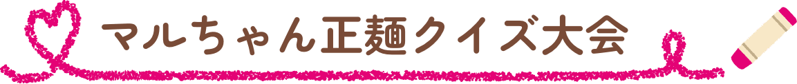 マルちゃん正麺クイズ大会