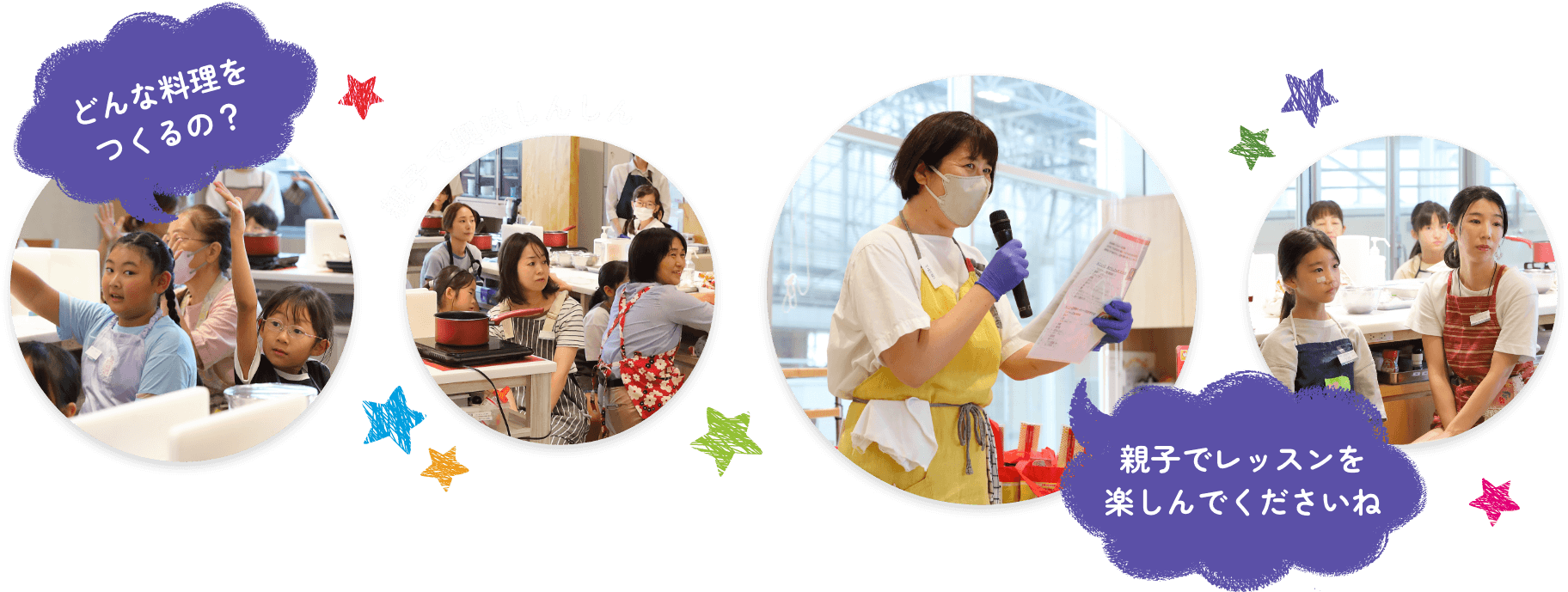 どんな料理をつくるの？　親子で興味しんしん　親子でレッスンを楽しんでくださいね