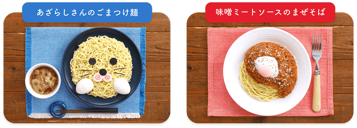 あざらしさんのごまつけ麺　味噌ミートソースのまぜそば