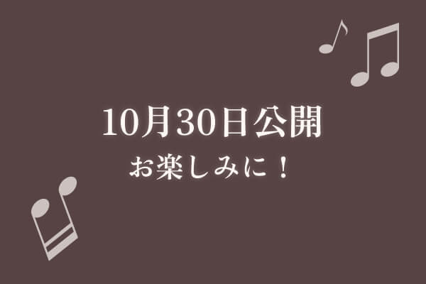 10月30日公開お楽しみに！