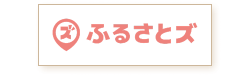 ふるさとズ